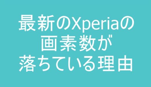 Xperia[エクスペリア]のカメラの特徴と画素数まとめ（14機種を紹介）